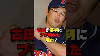 古田敦也がブチ切れた理由#野球 #野球雑学 #古田敦也