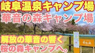 岐阜キャンプ場　新しきキャンプ地　華音の森キャンプ場で2022.3.30ソロキャンプした動画。春キャンプ