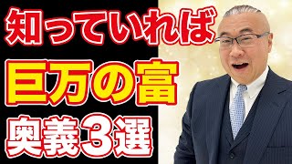 【億万長者Ayuさん】金運急上昇により巨万の富を得る奥義3選！