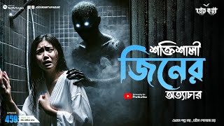 শক্তিশালী জিনের অত্যাচার। Sotti Bhuter Ghotona | Pretkotha Episode 459। Bengali Horror Podcast