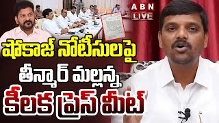 🔴LIVE : షోకాజ్ నోటీసులపై తీన్మార్ మల్లన్న కీలక ప్రెస్ మీట్ | MLC Teenmar Mallanna Press Meet | ABN