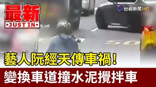 藝人阮經天傳車禍！ 變換車道撞水泥攪拌車【最新快訊】