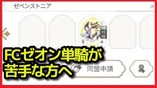 【エグゾスヒーローズ】FCゼオン単騎編成の対策をしよう！