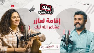 إقامة لعازر - ربنا حاسس بيك - ورا المعجزة