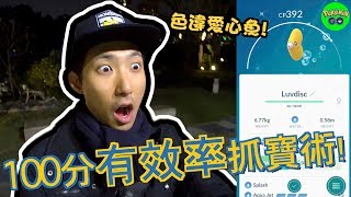 100分有效率抓寶術！情人節活動有色違愛心魚！【劉沛 寶可夢³ 8】