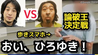 【超論破】歩きスマホ肯定論をぶっ壊す‼️ひろゆきVSもどゆき公開討論❗️元ボディーガード護身のプロがひろゆきを論破～👍️概要欄スキップリンク有