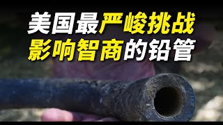 最嚴峻的挑戰！拉低美國人智商的鉛管，是何方神聖？【工程師徐小刀】