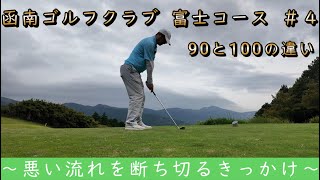 函南ゴルフクラブ富士コース#4【90と100の違い】~悪い流れを断ち切るきっかけ~