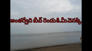 Antarvedi Beach |అంతర్వేది బీచ్ రెండు కిలో మీటర్ వెన్నకి వెళ్ళింది|sea went backwards at antarvedi |