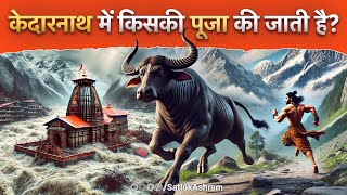 केदारनाथ में किसकी पूजा की जाती है? | Sant Rampal Ji Satsang | SATLOK ASHRAM