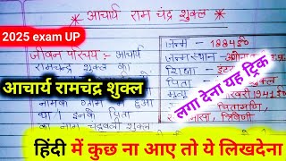 aacharya ramchandra shukla jivan parichay 10th  UP board exam || आचार्य रामचंद्र शुक्ल जीवन परिचय ||