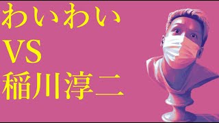 わいわいトーク「稲川淳二に物申す」【雑談】【切り抜き】