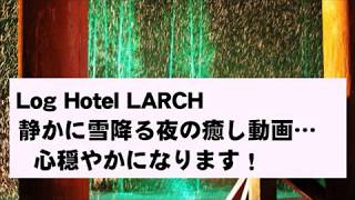 北海道南富良野Hotel LARCH 雪降る森の癒し動画