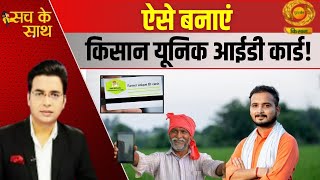 Sach Ke Sath | सच के साथ - ऐसे बनाएं किसान यूनिक आईडी कार्ड | DD Kisan |