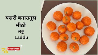 घरैमा लड्डु बनाउने सजिलो तरिका #laddu #Nepalistyle #sweetrecipe #Dashain #easy motichoor ladoo