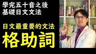 日文格助詞 3分鐘何必博士讓你完全了解