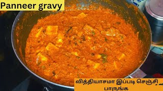 வித்தியாசமா இப்படி செஞ்சி பாருங்க பன்னீர் கிரேவி /panneer gravy recipe @Siva_Chitra_devis_kitchen