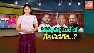 Who Will Win In Peddapalli Parliament Segment | Lok Sabha Election | BRS Vs BJP Vs Congress |YOYOTV