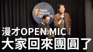 【漫才OPEN MIC】大家回來團圓了 ｜主持：達康.come｜2020/11/08