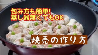 包み方も簡単！☆シュウマイの作り方