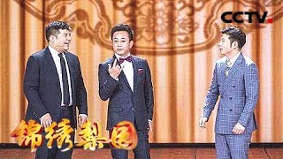 《锦绣梨园》 20180416 一路欢笑 优秀曲艺作品展播 主持人朱军跨界表演群口相声 | CCTV戏曲