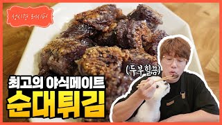 [성시경 레시피] 최고의 야식 메이트, 순대 튀김 | Sung Si Kyung Recipe - Fried sundae