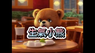 小魔女睡前故事屋EP.5《生氣小熊》睡前故事|親子閱讀|故事繪本| SleepTales - ReadForkids | 爸媽救星