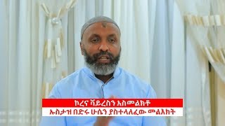 ኡስታዝ በድሩ ሁሴን ኮረና ቫይረስን አስመልክቶ ያስተላለፈው ወሳኝ መልእክት