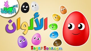 نشيد تعليم الألوان للأطفال باللغة العربية ( 2 ) | بدون موسيقي | Learn Colors in Arabic for Kids