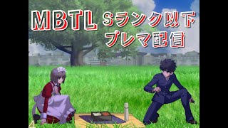 【MELTY BLOOD: TYPE LUMINA】Sランク以下限定プレマ配信【PS4】