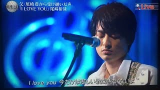 尾崎豊の息子、尾崎裕哉が歌う「i love you」声が父親に似てて鳥肌もの！！