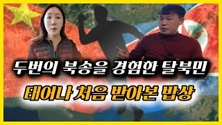 (리철남2부)두번의 북송, 세번째 탈북을 도운 사람은 보위부 취조실에서 조사하던 보위지도원, 그를 도운 까닭은?