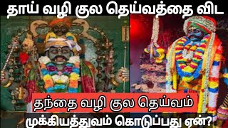 தாய் வழி குல தெய்வத்தை விட தந்தை வழி குல தெய்வம் முக்கியம் ஏன்?