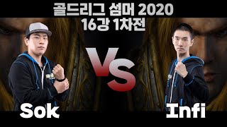 새로 시작된 골드리그! 1차전부터 인피를? - Sok 개인 화면(Warcraft3 Gold League 2020 Summer)