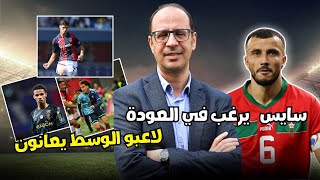 خط وسط المنتخب المغربي في خطر! هل يستمر سايس مع الأسود؟\