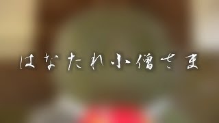 はなたれ小僧さま　福岡県みやま市