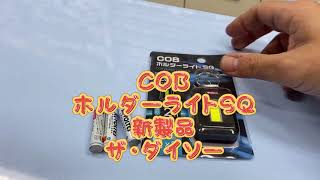 #COBホルダーライトSQ#ダイソー#新製品　【明るいCOBホルダーライトSQ新発売】日課？となる百均パトロールで発見！単4電池3本で2時間点灯の明るいコンパクトライト。これで夜道も安全なよね！