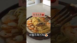 쉬림프파스타 | 감칠맛한스푼 | 일요일엔내가요리사 #맛보장 #레시피 #간편요리#주말음식 #yummy