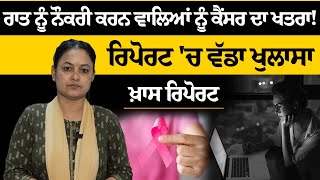 Night Shift 'ਚ ਕੰਮ ਕਰਨ ਵਾਲੇ ਹੋ ਜਾਓ ਸਾਵਧਾਨ ! Khas Report | THE KHALAS TV