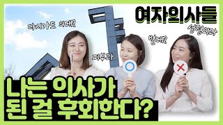 [여자의사들] 서울대 의대 출신 의사들의 3인3색 이야기! | 직업만족도, 의대생활, 전공선택이유 | ep.0 (ENG/CHN Sub.)