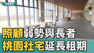 社會 住宅|照顧弱勢與長者  桃園社宅延長租期最多12年