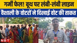 Vaishali Voting Update: वैशाली लोकसभा सीट पर वोटरों ने दिखाया उत्साह, बूथ पर दिखी लंबी लाइन