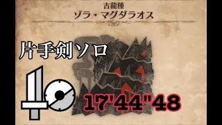 【MHW】歴戦王ゾラ・マグダラオス 片手剣ソロ 17'44\