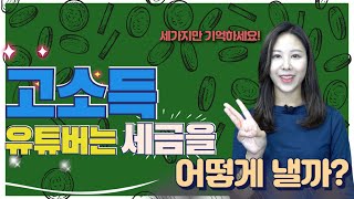 고소득 유튜버들은 세금을 어떻게 낼까요? (feat. 사업자등록 해야 할까?)