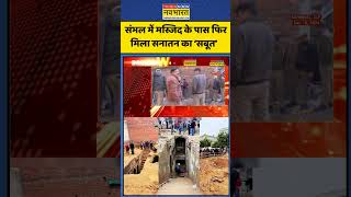 Sambhal News: संभल में मस्जिद के पास फिर मिला सनातन का सबूत! | #shorts