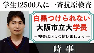 「大阪市立大学で一斉抗原検査」〜 効果や精度は？PCR検査と何が違う？ 〜