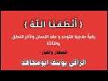 رقية فعالة لعلاج التوحد و تأخر النطق و التأتأة و عقد اللسان كررها كثيرا