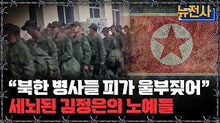 [뉴전사 라이브] 세뇌된 북한 병사들 결국... 김정은이 팔아넘긴 북한군 실태ㅣ뉴스멘터리 전쟁과 사람/ YTN2 밀덕스