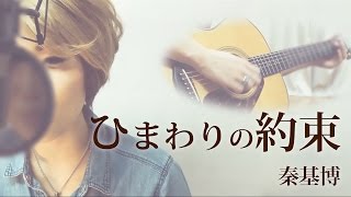 【004】ひまわりの約束/秦基博 (Full/歌詞付き『STAND BY ME 映画ドラえもん』主題歌) covered by SKYzART