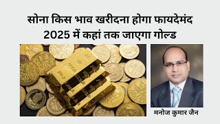 सोना किस भाव खरीदना होगा फायदेमंद, 2025 में कहां तक जाएगा गोल्‍ड